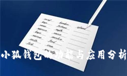 小狐钱包的功能与应用分析