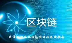 高清狐狸玩偶钱包图片及