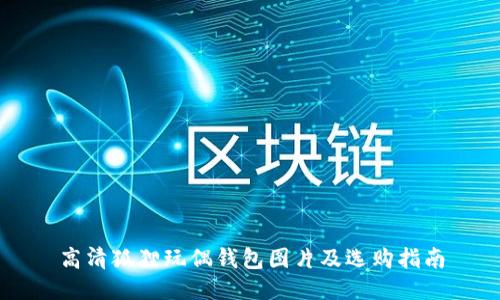 高清狐狸玩偶钱包图片及选购指南