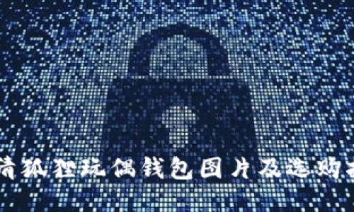 高清狐狸玩偶钱包图片及选购指南
