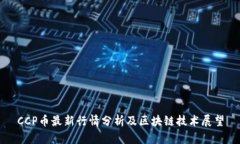 CCP币最新行情分析及区块