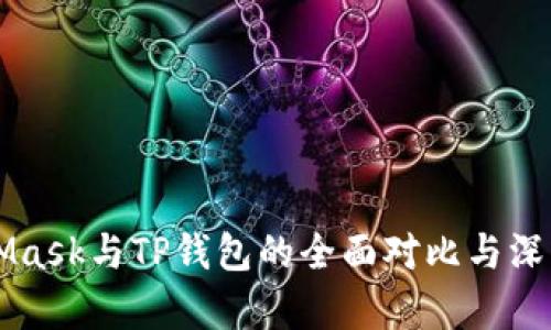 MetaMask与TP钱包的全面对比与深度解析