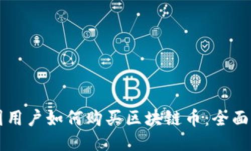 中国用户如何购买区块链币：全面指南