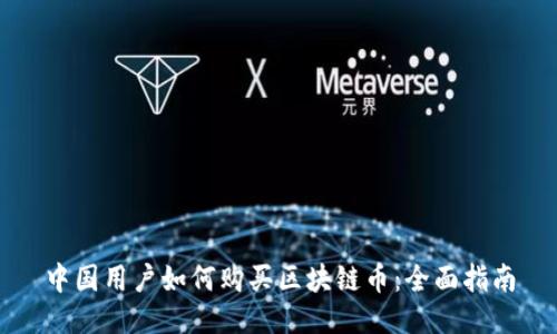 中国用户如何购买区块链币：全面指南