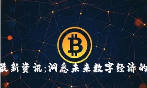 区块链ARB最新资讯：洞悉未来数字经济的趋势与挑战
