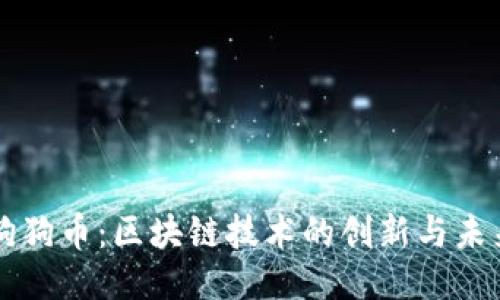 狗狗币：区块链技术的创新与未来
