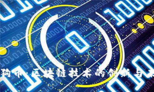 狗狗币：区块链技术的创新与未来