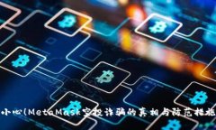 小心！MetaMask空投诈骗的真