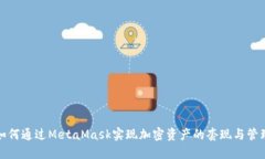 如何通过MetaMask实现加密资