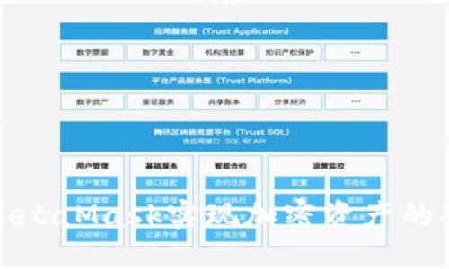 如何通过MetaMask实现加密资产的套现与管理