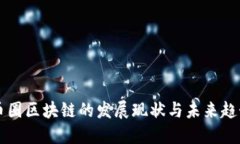 币圈区块链的发展现状与