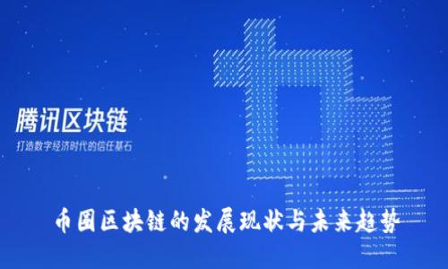 币圈区块链的发展现状与未来趋势