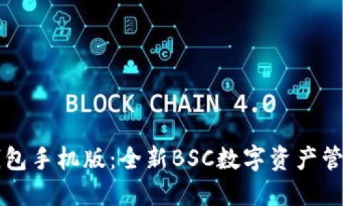 小狐钱包手机版：全新BSC数字资产管理平台