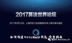 如何创建MetaMask钱包：完整