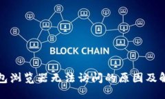 小狐钱包浏览器无法访问