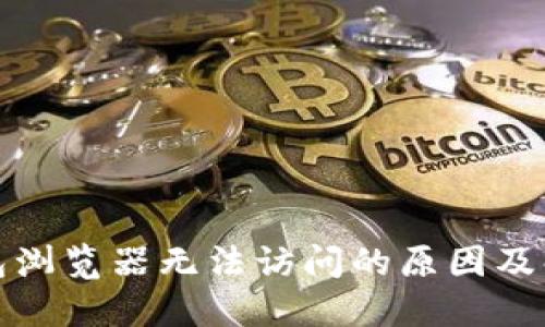 小狐钱包浏览器无法访问的原因及解决方案