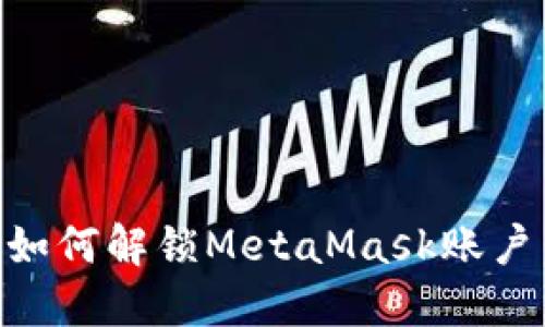 （title）: 如何解锁MetaMask账户：全面指南