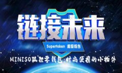  MINISO狐狸零钱包：时尚便