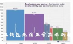 手机小狐钱包无法正常显