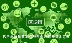 武汉区块链商家招聘网最