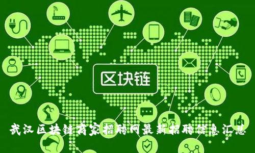 武汉区块链商家招聘网最新招聘信息汇总