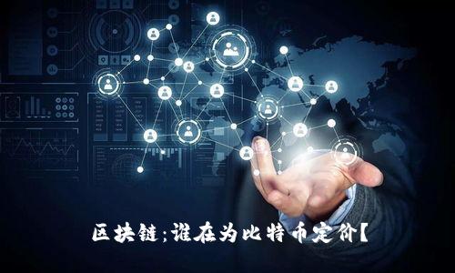 区块链：谁在为比特币定价？
