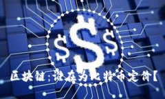 区块链：谁在为比特币定