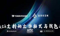 MetaMask支持的文件格式与钱