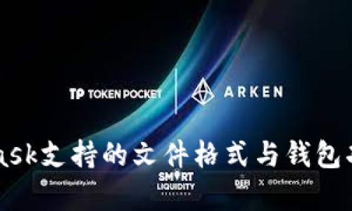 MetaMask支持的文件格式与钱包功能解析