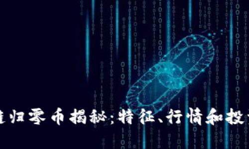 区块链归零币揭秘：特征、行情和投资风险