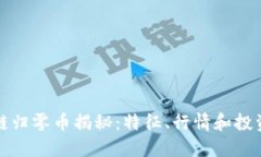 区块链归零币揭秘：特征