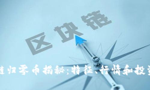 区块链归零币揭秘：特征、行情和投资风险