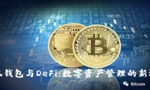 小狐钱包与DeFi：数字资产管理的新选择