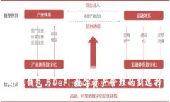 小狐钱包与DeFi：数字资产