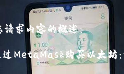 以下是您请求内容的概述：

: 如何通过MetaMask购买以太坊：详细指南