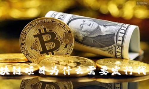 区块链项目为什么需要发行代币？