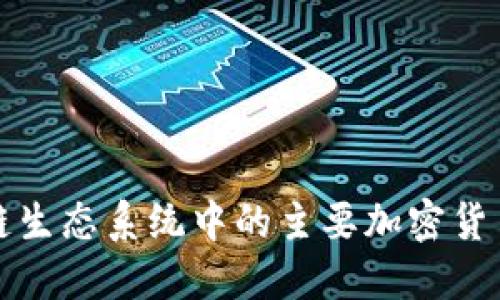 区块链生态系统中的主要加密货币概述