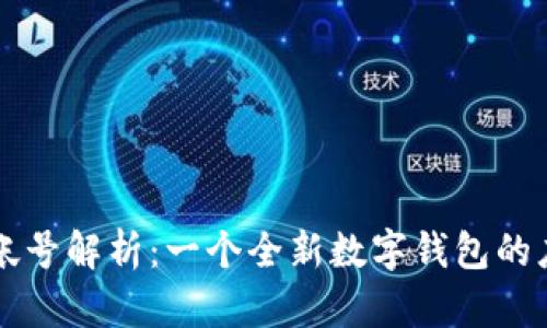 小狐钱包帐号解析：一个全新数字钱包的应用与潜力