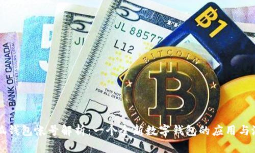 小狐钱包帐号解析：一个全新数字钱包的应用与潜力