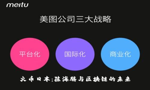 火币日本：陈海腾与区块链的未来