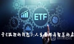 关于《狐狸的钱包》：人