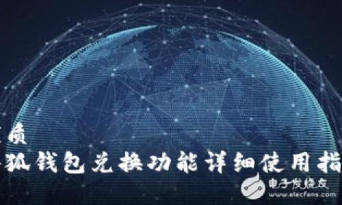 优质
小狐钱包兑换功能详细使用指南