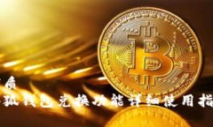 优质小狐钱包兑换功能详