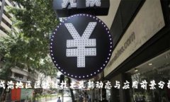 成渝地区区块链技术最新