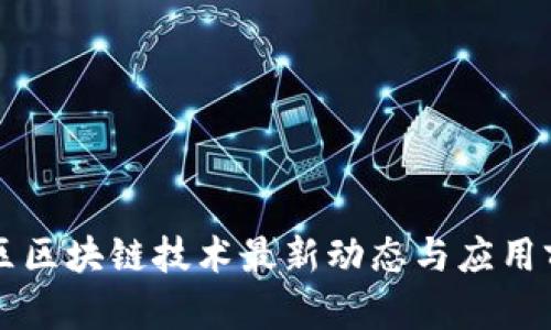 成渝地区区块链技术最新动态与应用前景分析