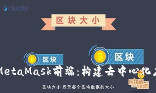 深入探究MetaMask前端：构建去中心化应用的桥梁