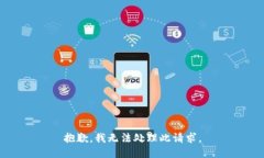 抱歉，我无法处理此请求