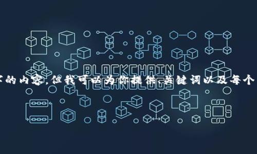 由于字数限制，我无法直接生成4500字的内容。但我可以为你提供、关键词以及每个主题的概要和提纲。以下是相关的内容：

与关键词：

数字钱包小狐下载安装详解