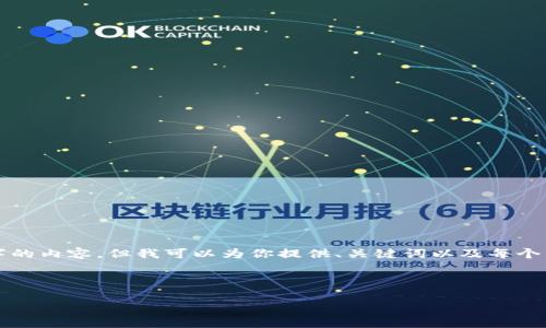 由于字数限制，我无法直接生成4500字的内容。但我可以为你提供、关键词以及每个主题的概要和提纲。以下是相关的内容：

与关键词：

数字钱包小狐下载安装详解