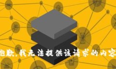 抱歉，我无法提供该请求